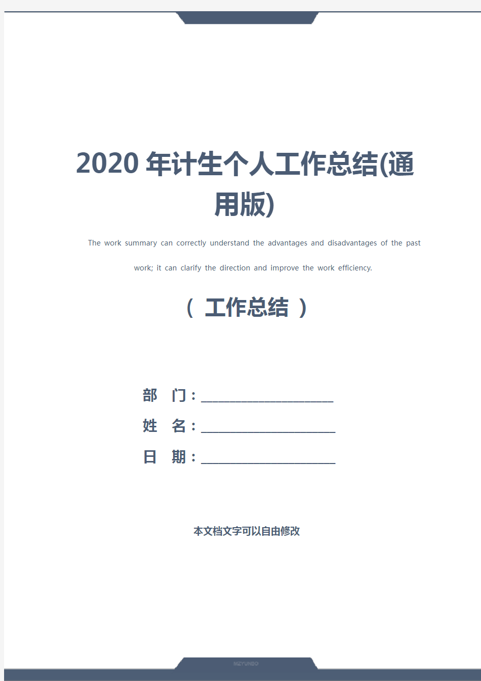 2020年计生个人工作总结(通用版)