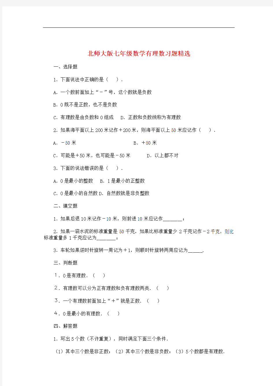 北师大版七年级数学上册第二章有理数及其运算练习题及答案