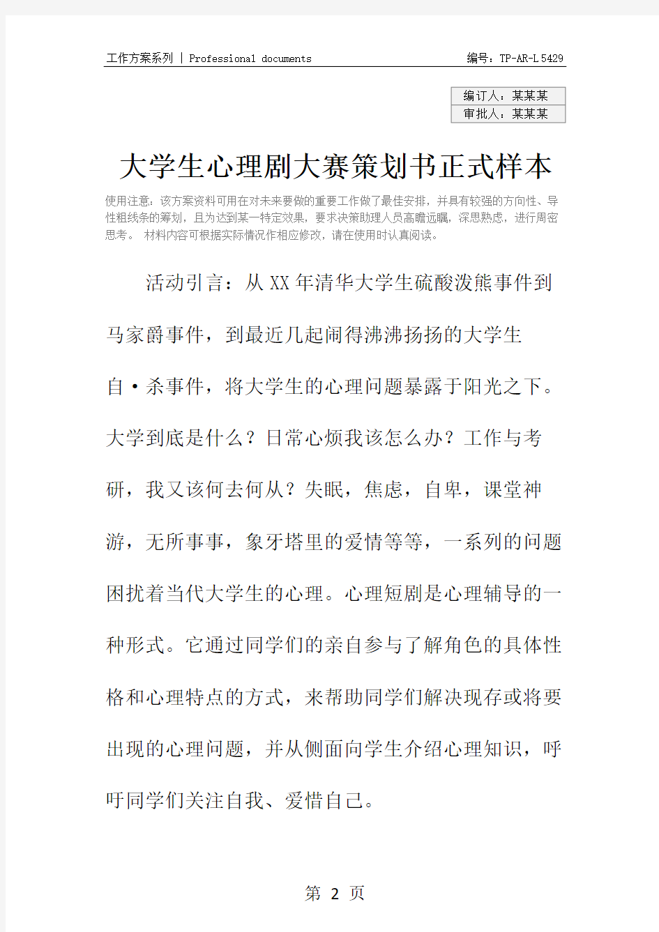 大学生心理剧大赛策划书正式样本