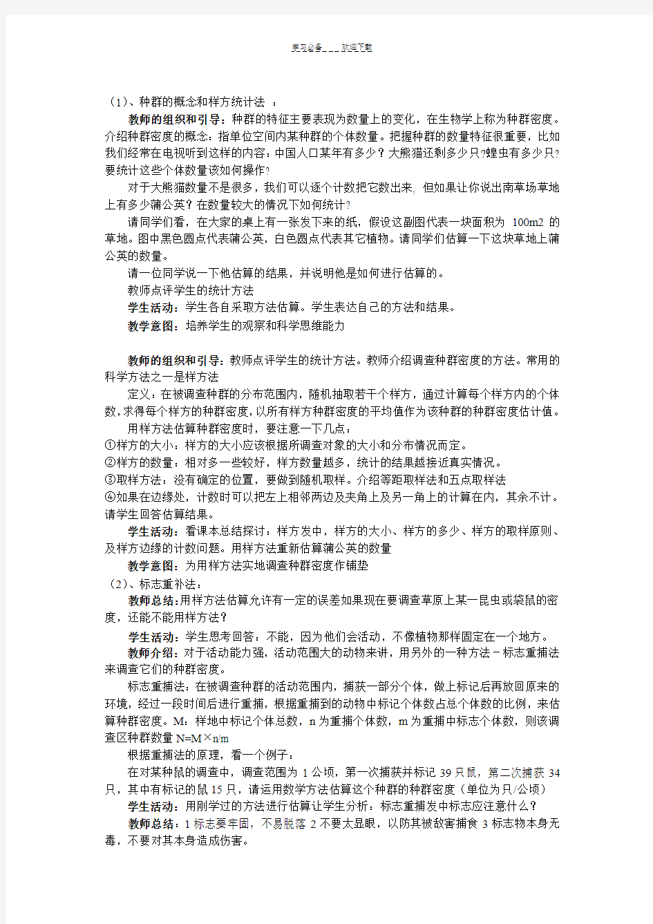 人教版人教版种群的特征教案