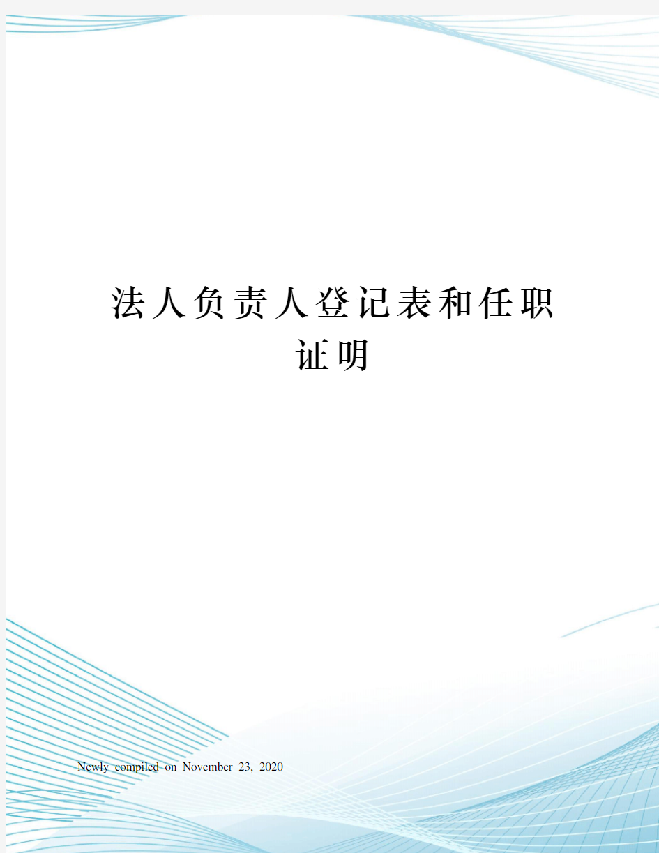 法人负责人登记表和任职证明