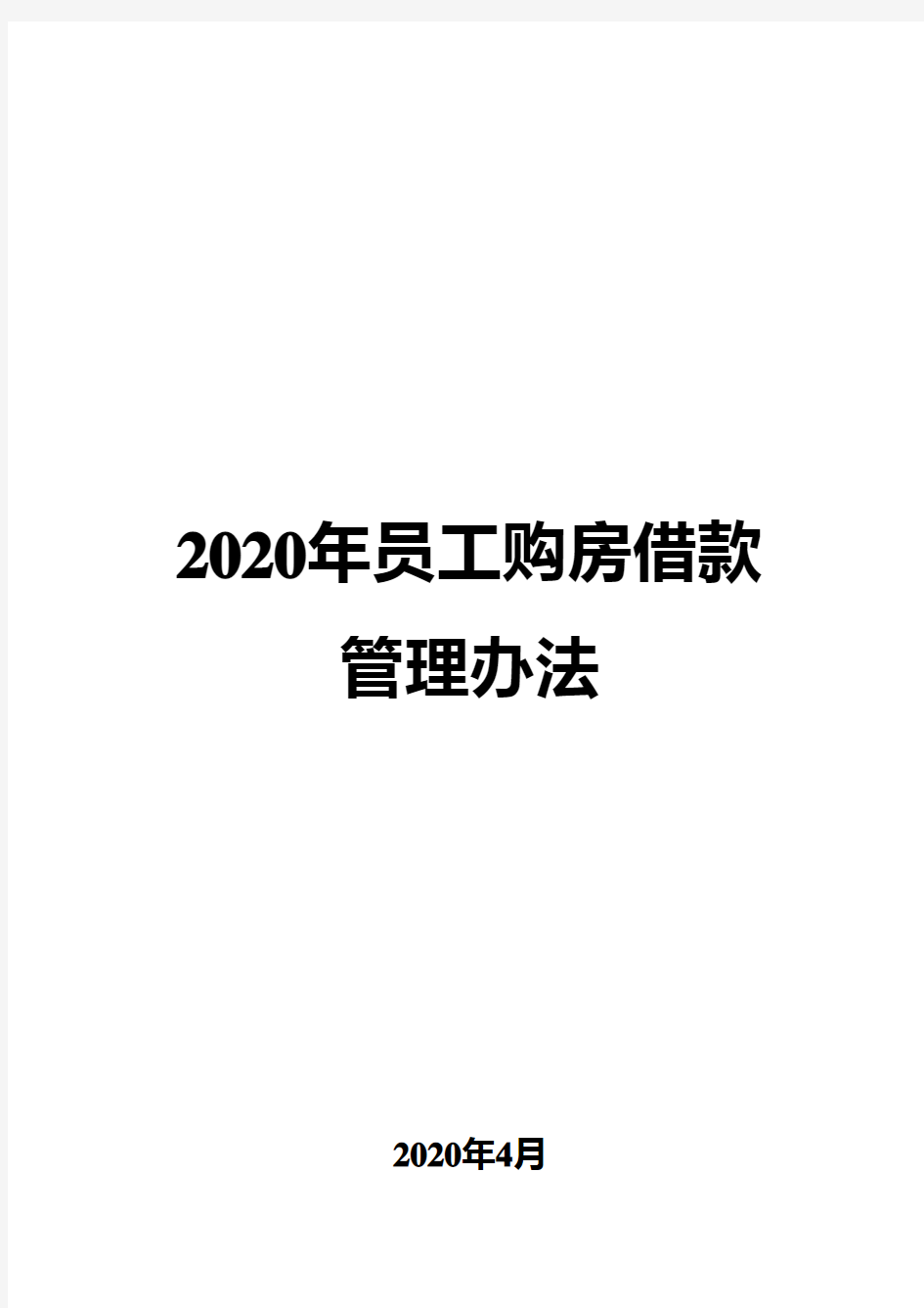 2020年员工购房借款管理办法