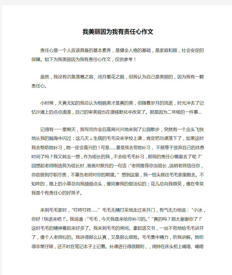 我美丽因为我有责任心作文