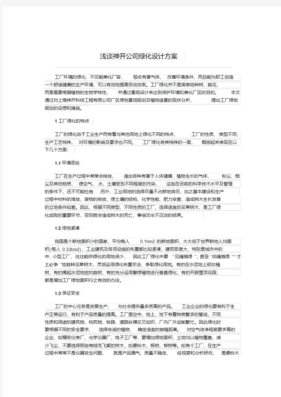 浅谈神开公司绿化设计方案.pdf