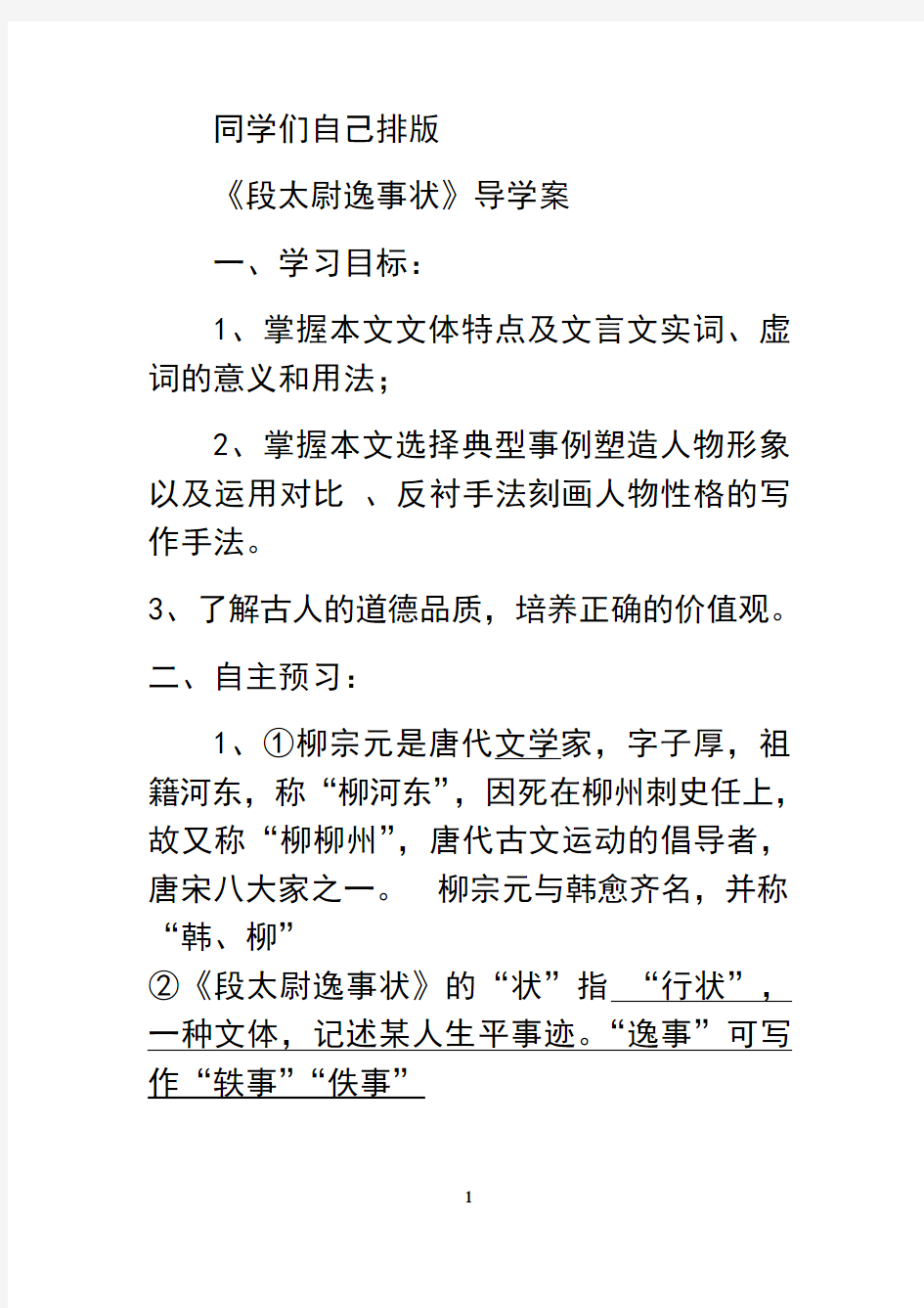 最新段太尉逸事状文段练习答案演示教学