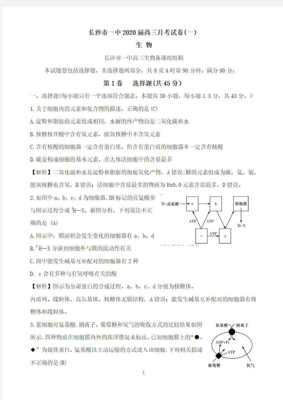 湖南省长沙市一中2020届高三第一次月考生物试题 Word版含解析