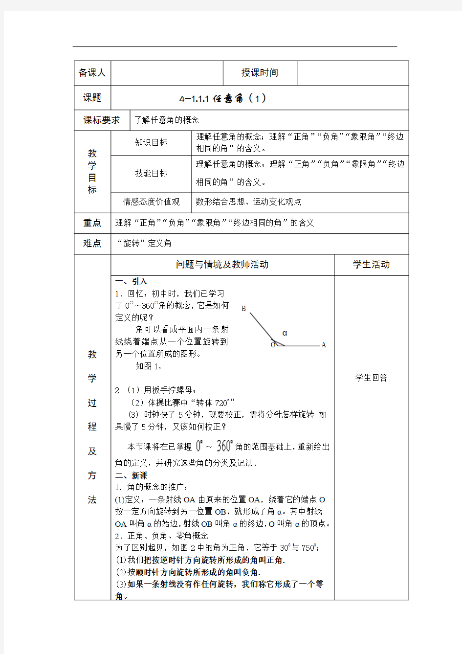 高中数学  必修四 4-1.1.1任意角(1)教案