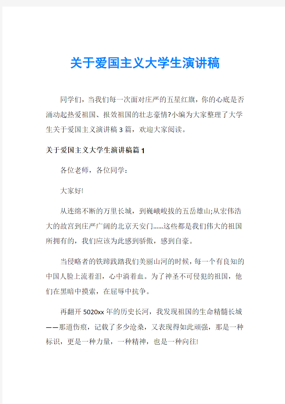 关于爱国主义大学生演讲稿