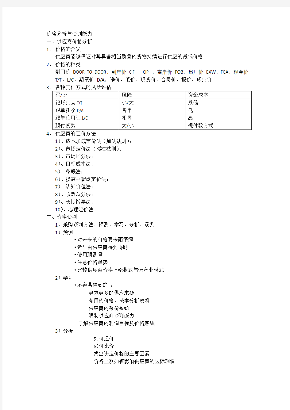 价格分析与谈判能力