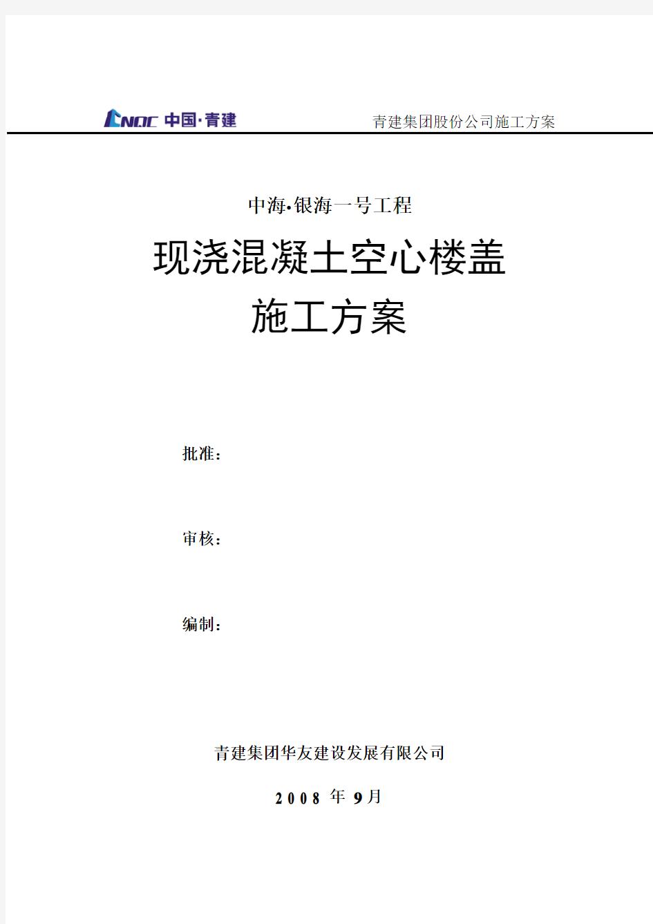 现浇混凝土空心楼盖施工方案