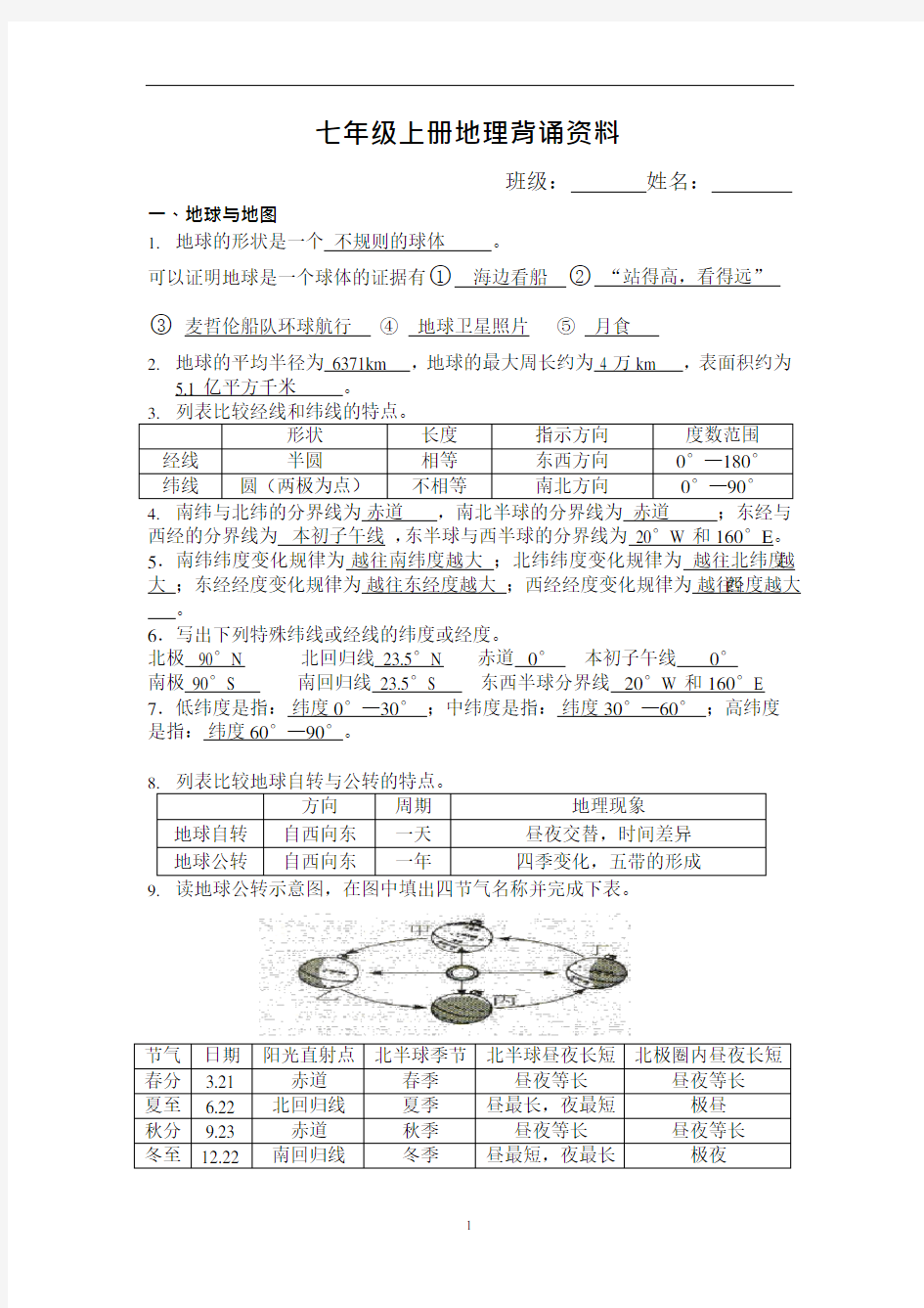 人教版七年级上册地理基础知识(最新整理)