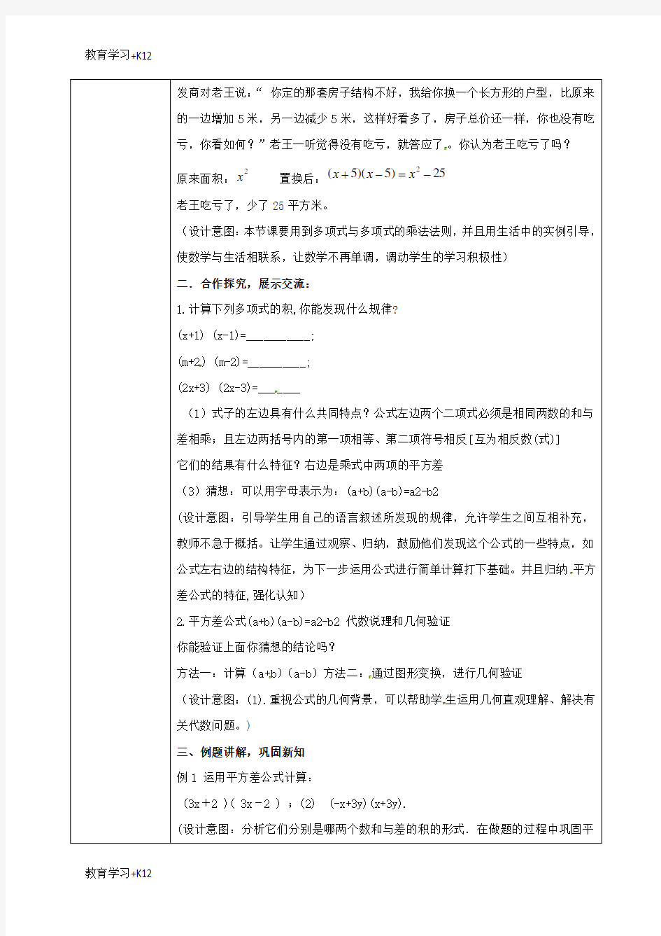 【教育专用】陕西省石泉县八年级数学上册14.2.1平方差公式同课异构教案2新版新人教版