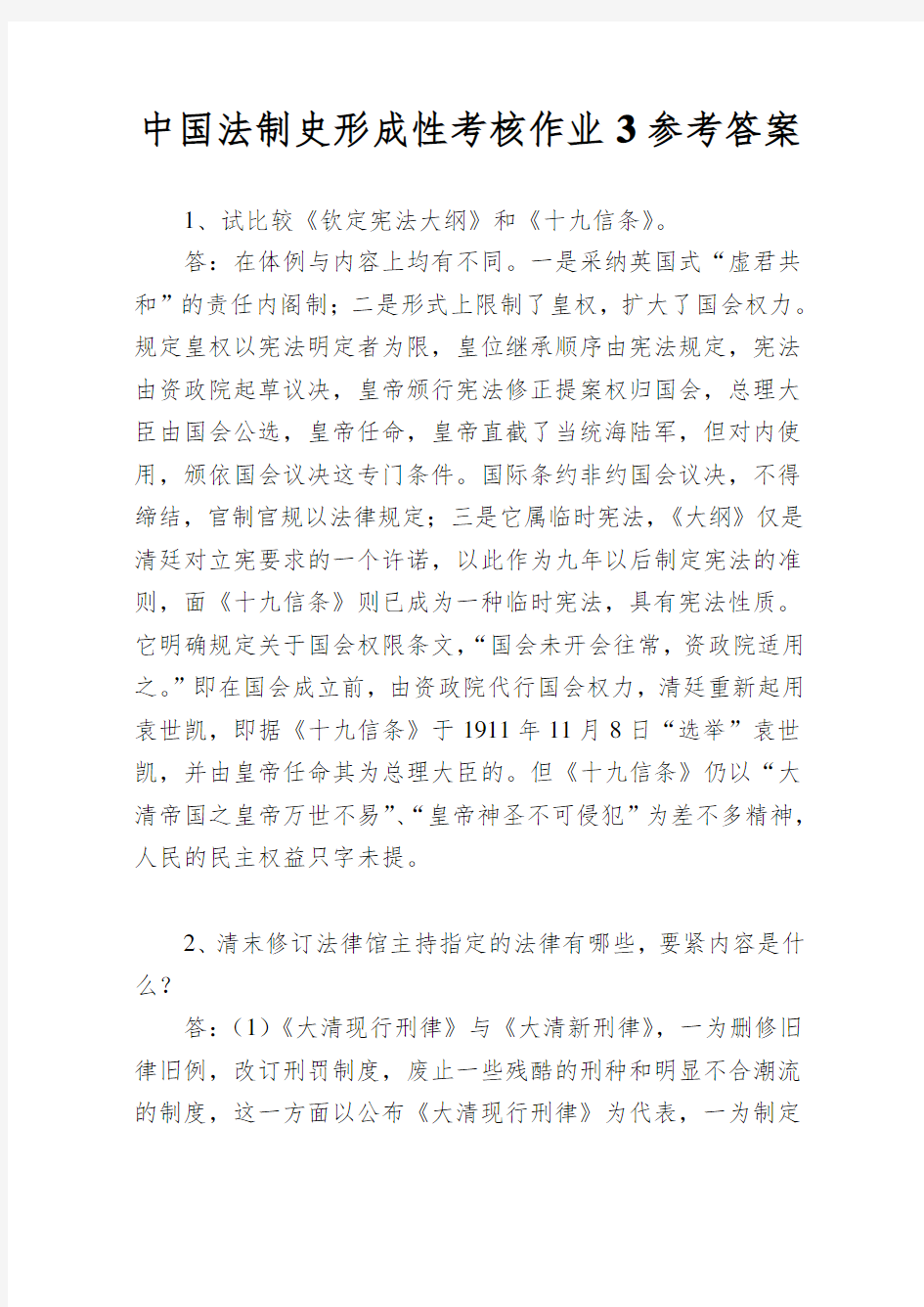 中国法制史形成性考核作业3参考答案