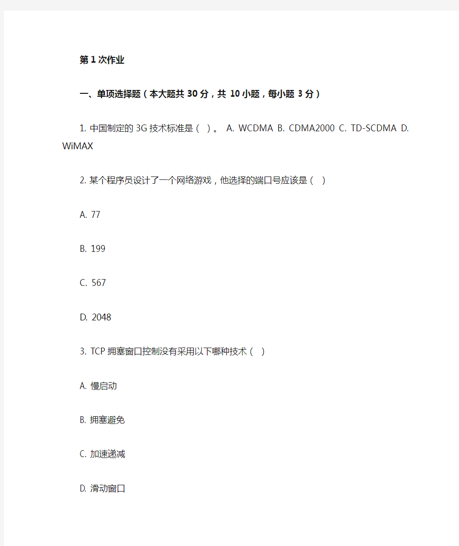 重庆大学网教作业答案-互联网及其应用 ( 第1次 )