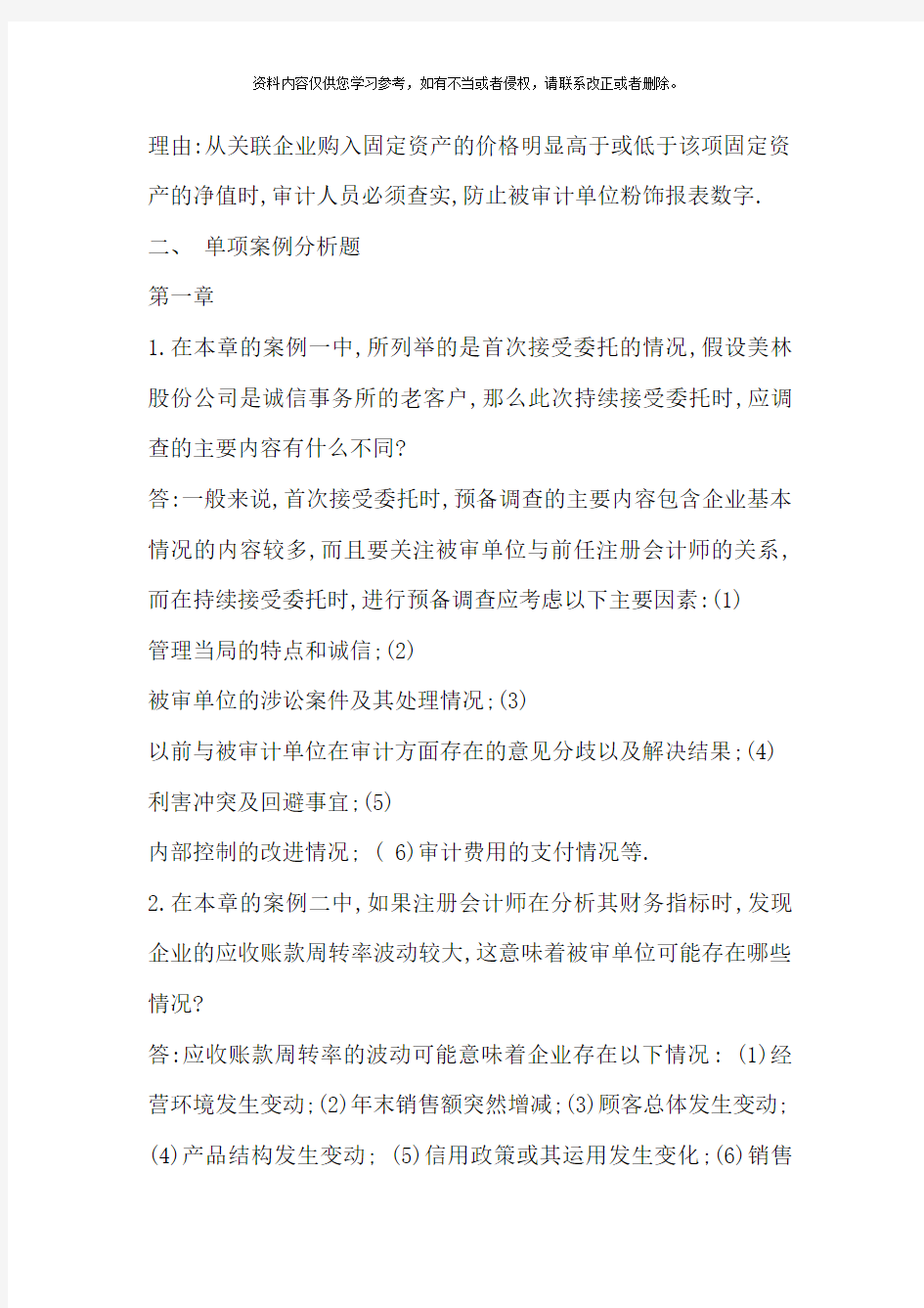 审计案例研究参考答案