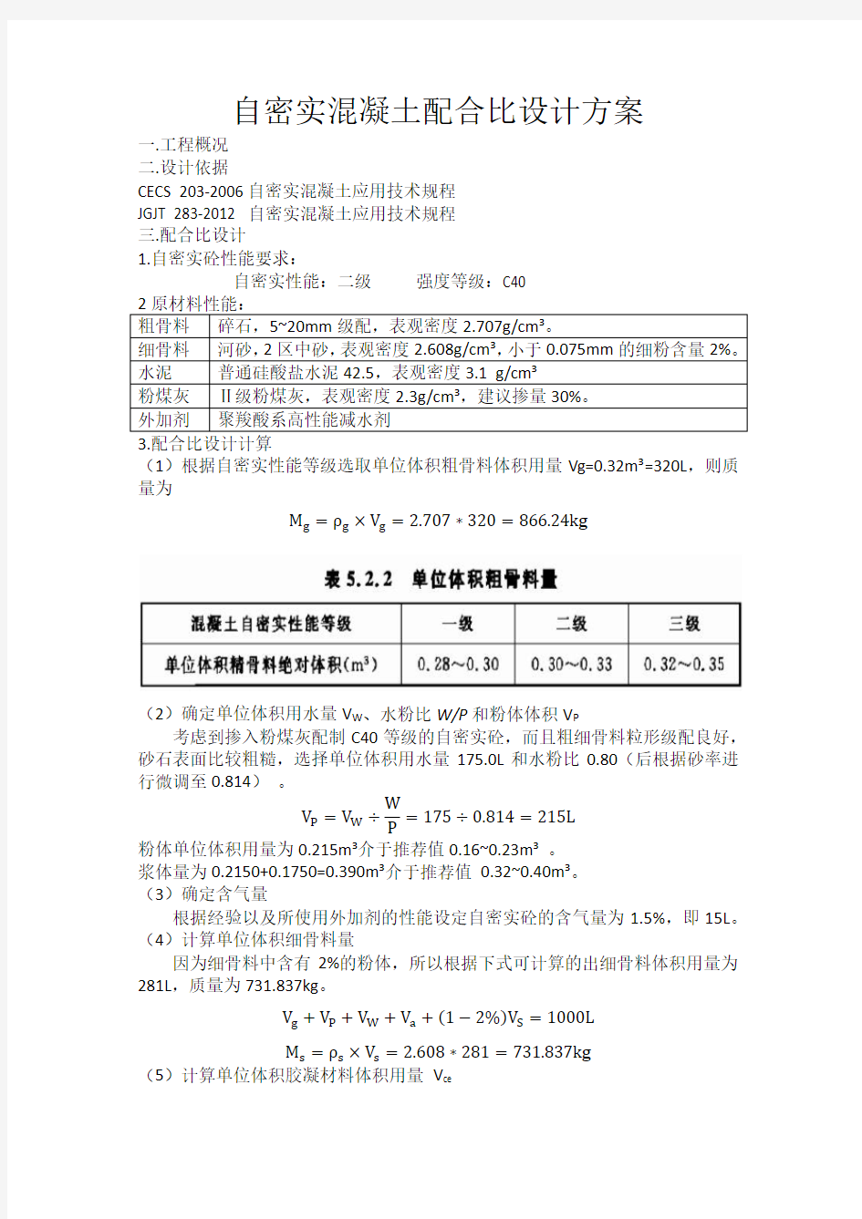 自密实混凝土配合比设计方案