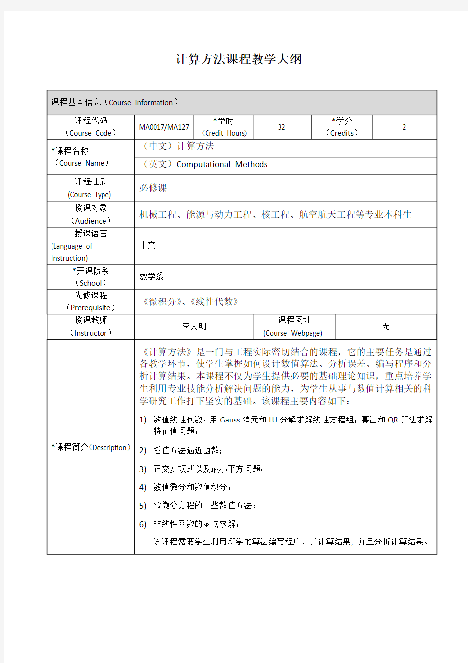 计算方法课程教学大纲