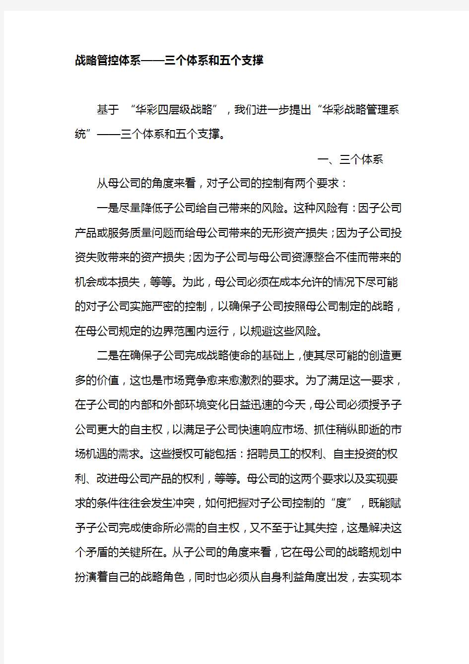 战略管控体系——三个体系和五个支撑.