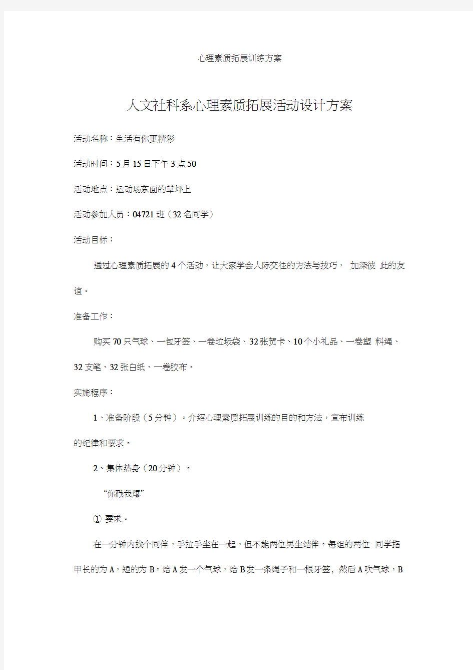 心理素质拓展训练方案~5个小游戏