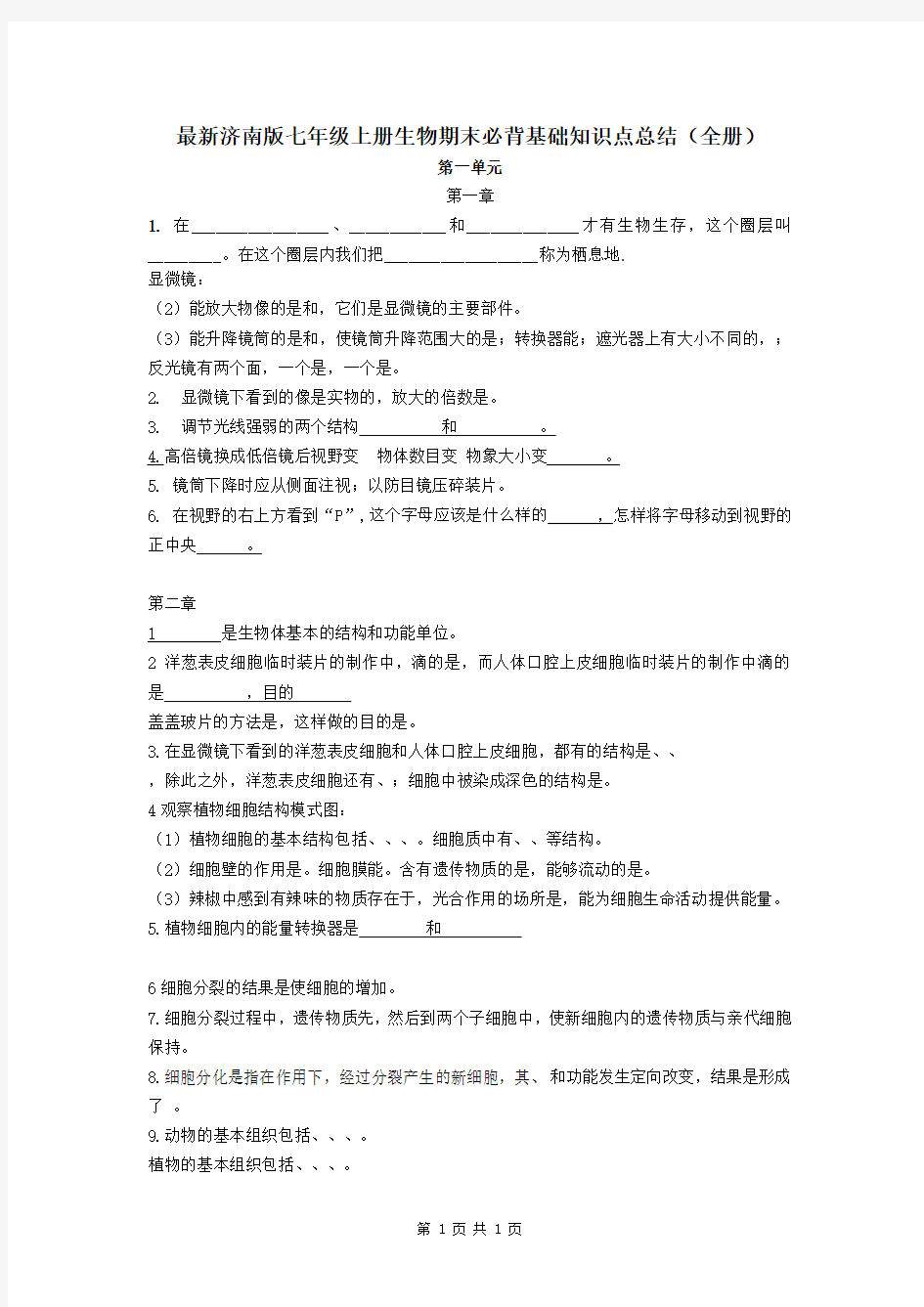 最新济南版七年级上册生物期末必背基础知识点总结(全册)