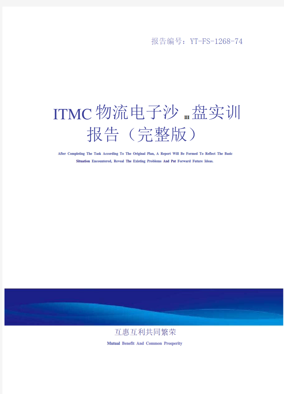 ITMC物流电子沙盘实训报告(完整版)