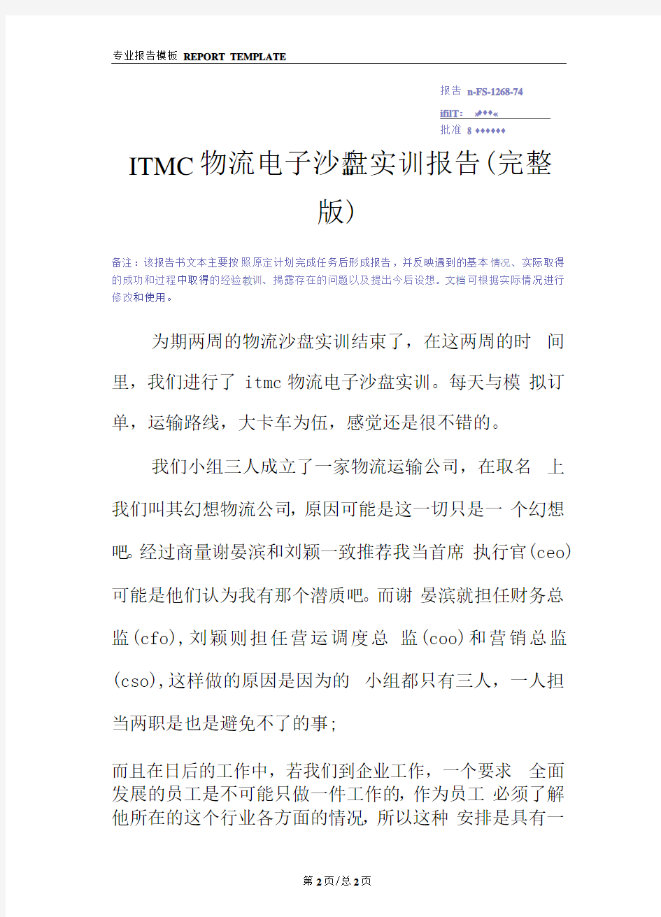ITMC物流电子沙盘实训报告(完整版)