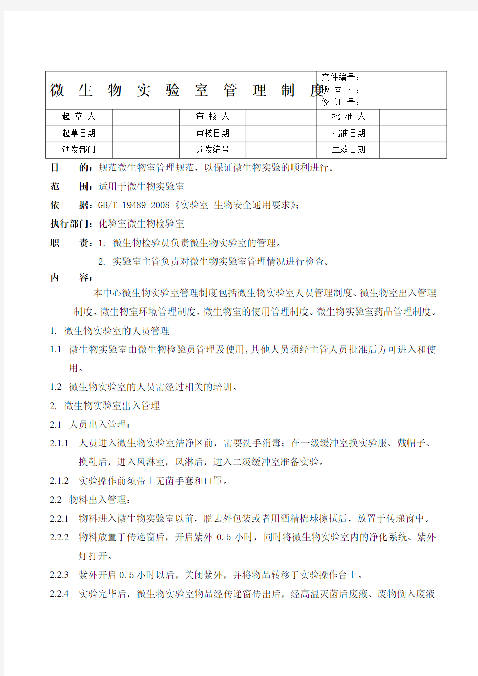 微生物室管理制度