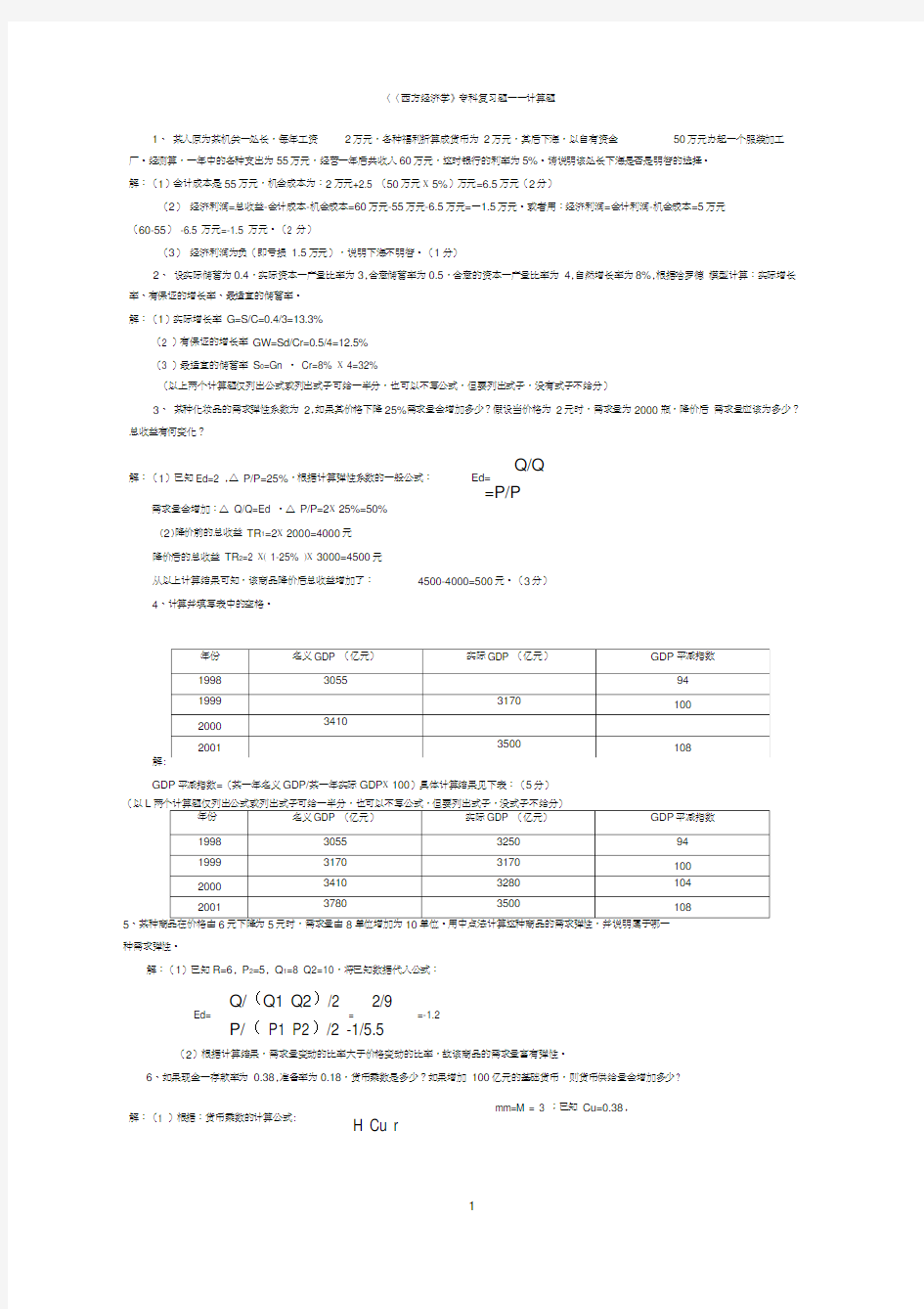 2014年电大《西方经济学》期末复习—计算题