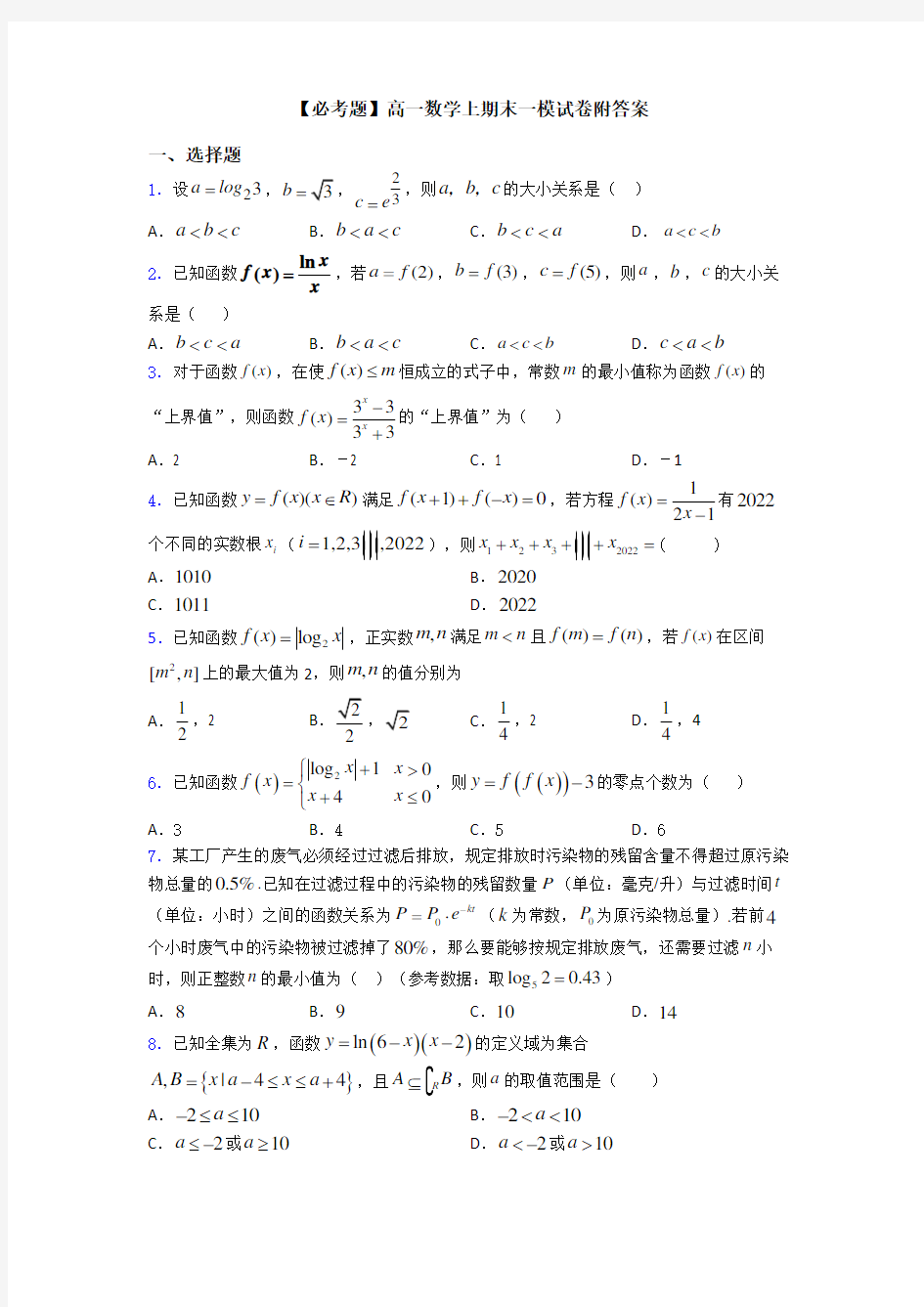 【必考题】高一数学上期末一模试卷附答案