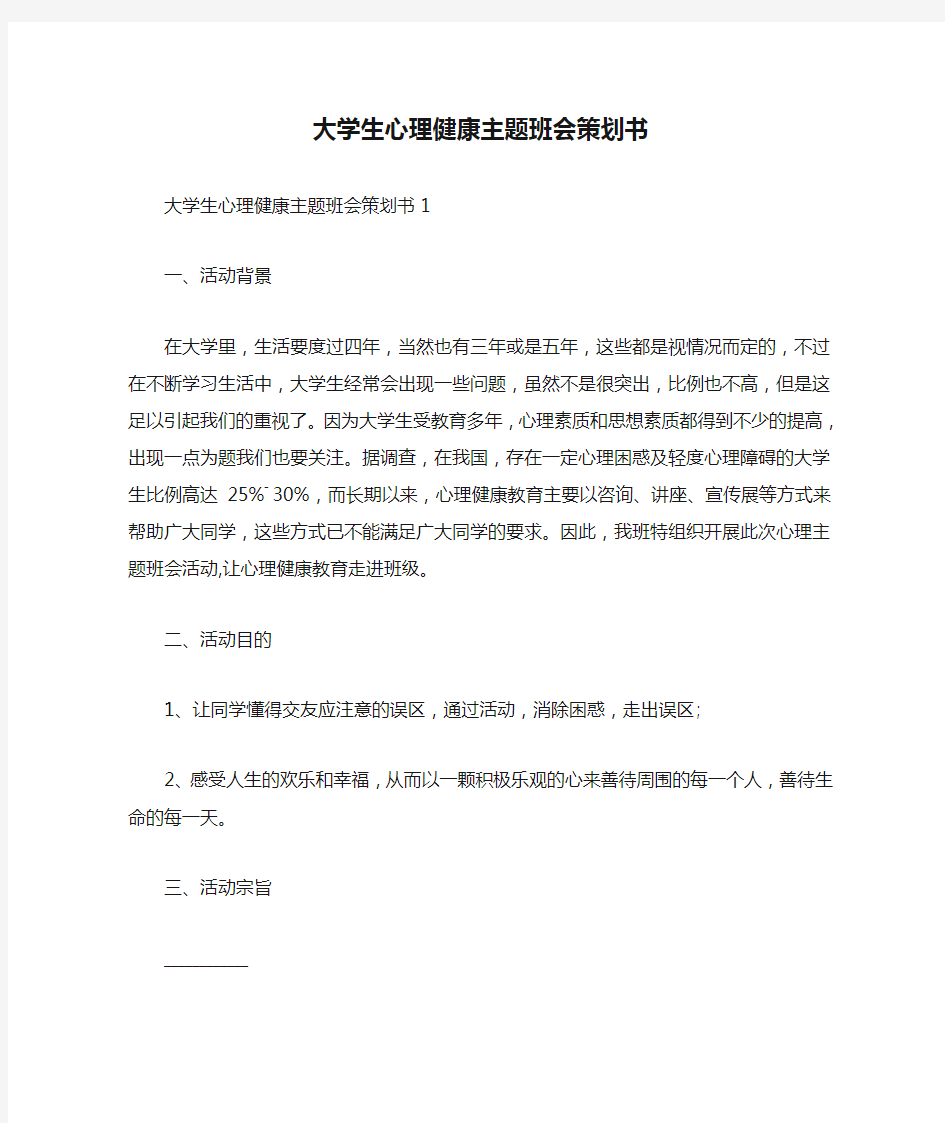 大学生心理健康主题班会策划书