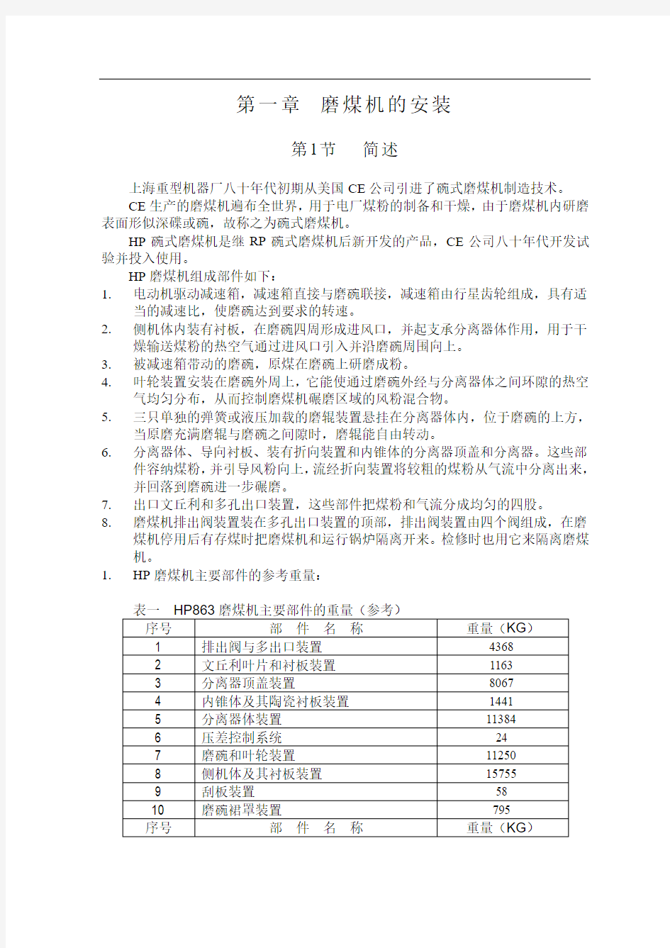 HP863磨煤机使用说明书文档