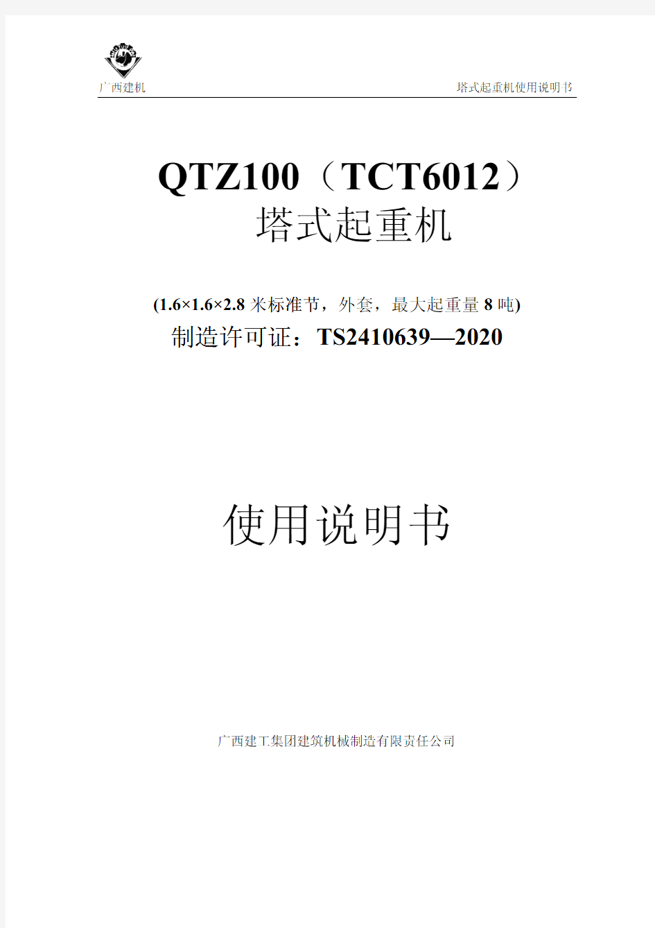 广西建机QTZ100(TCT6012)说明书(外套,拉力螺栓塔身,1.6米截面)