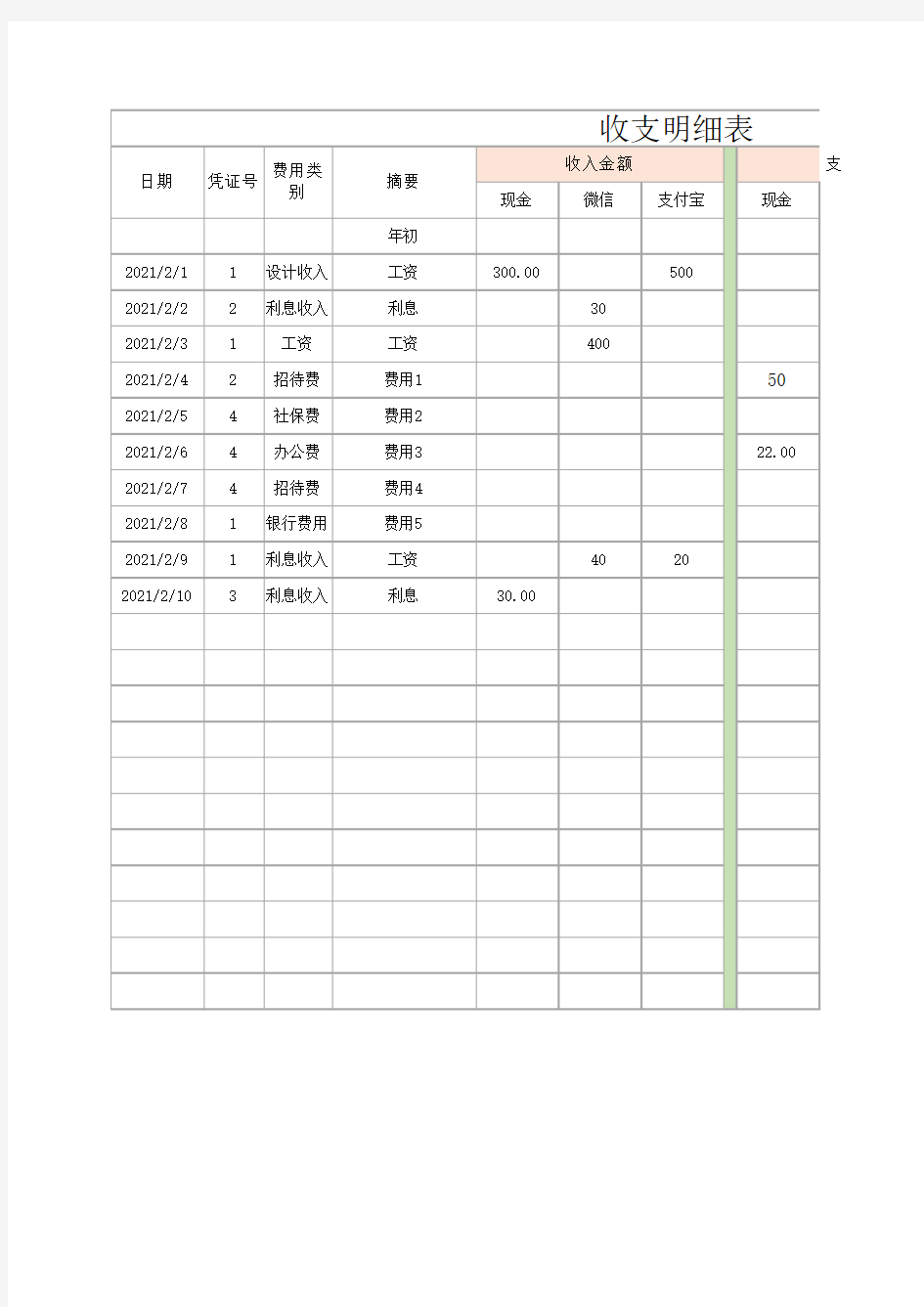 简约收支明细表Excel模板