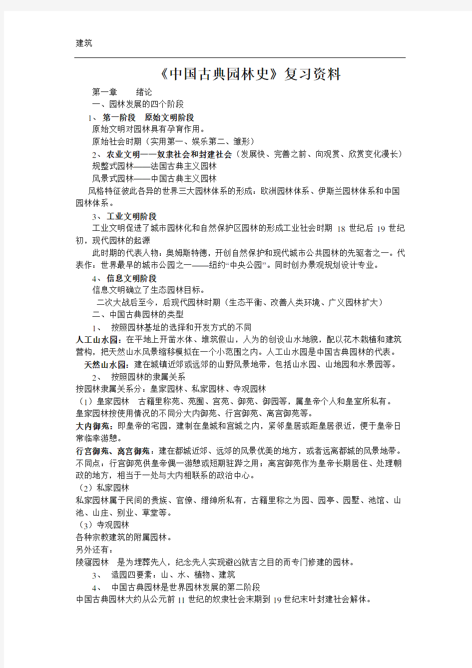 《中国古典园林史》期末复习资料