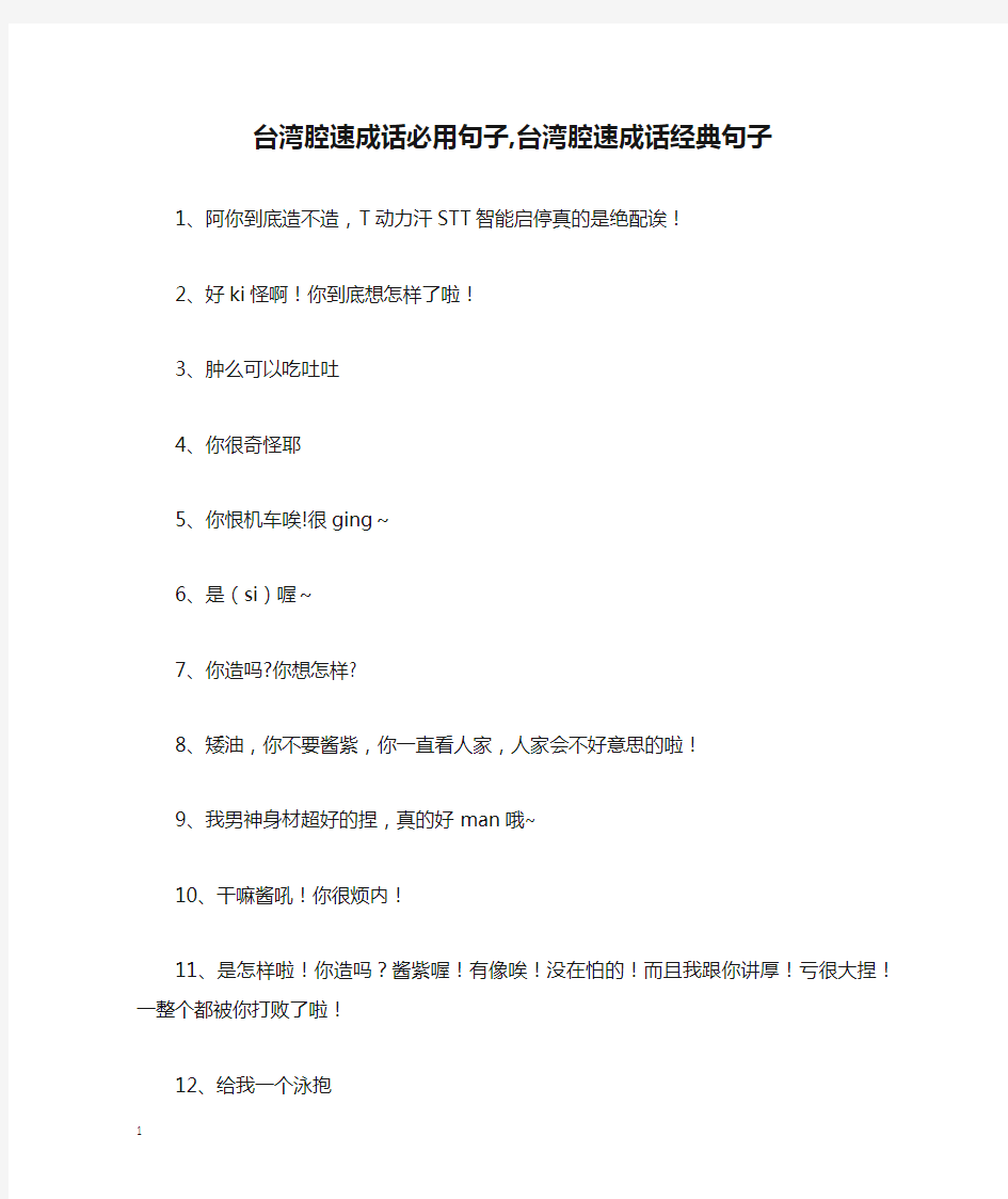 台湾腔速成话必用句子,台湾腔速成话经典句子