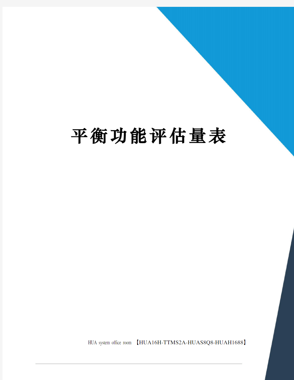 平衡功能评估量表定稿版