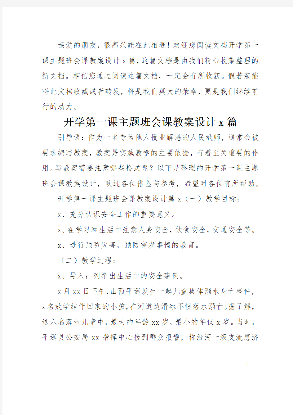 开学第一课主题班会课教案设计3篇