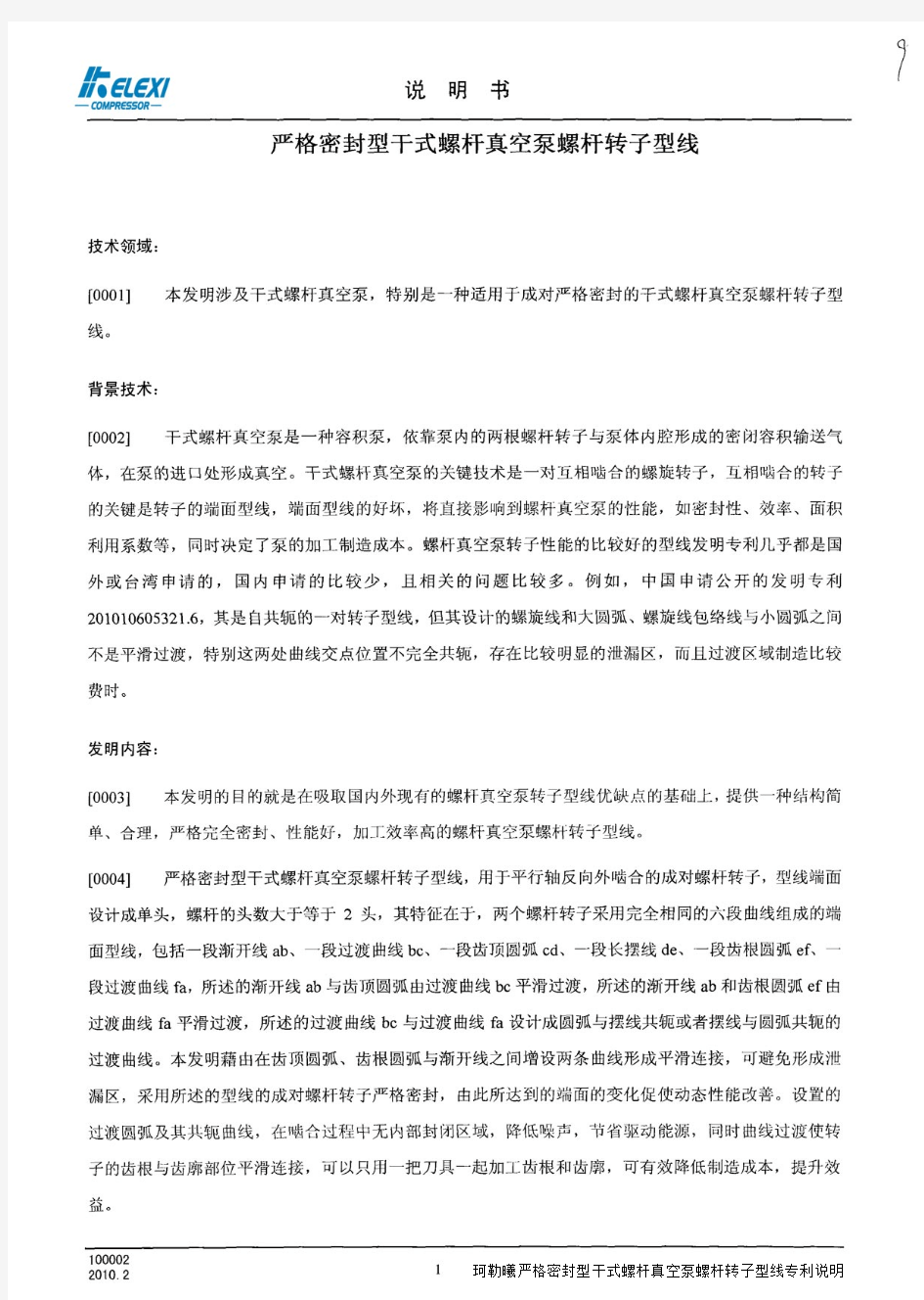 严格密封型干式螺杆真空泵转子型线专利说明