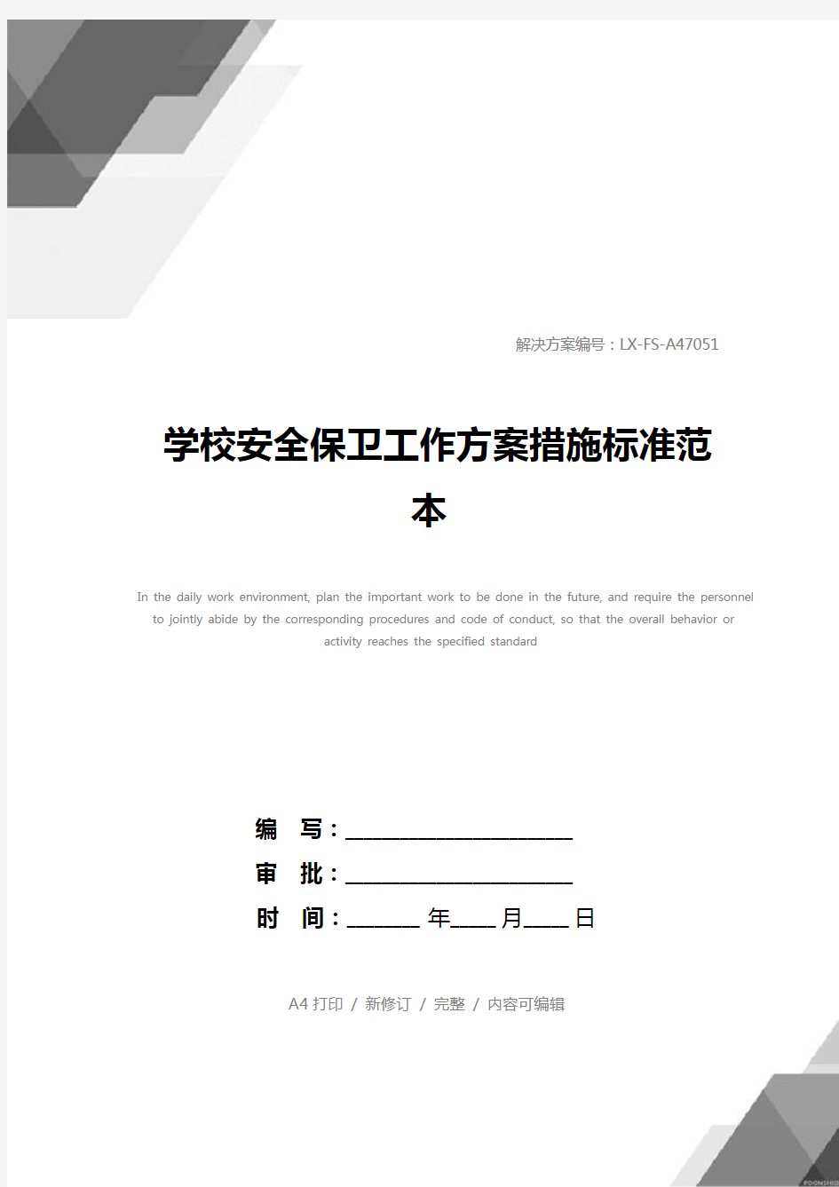 学校安全保卫工作方案措施标准范本