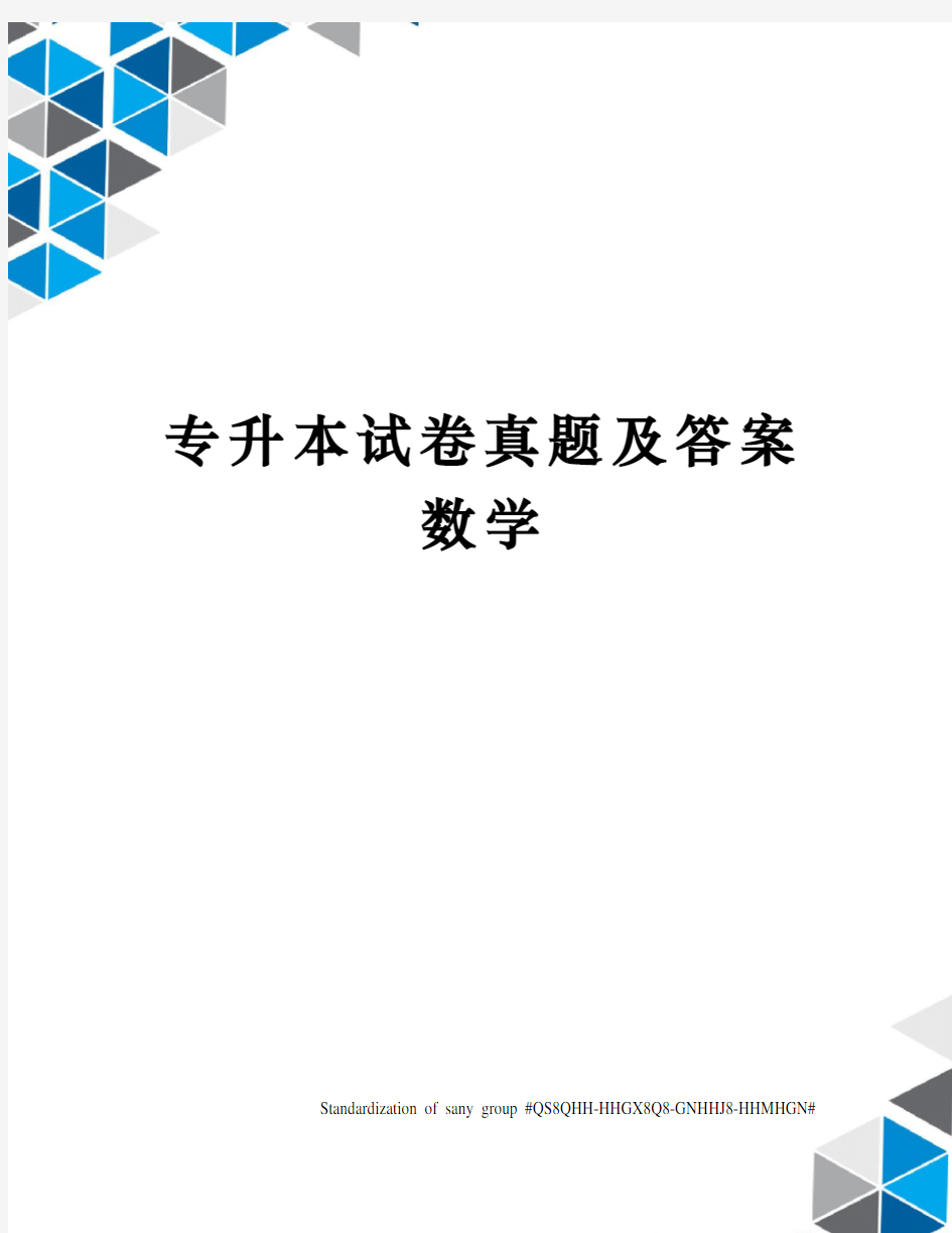 专升本试卷真题及答案数学