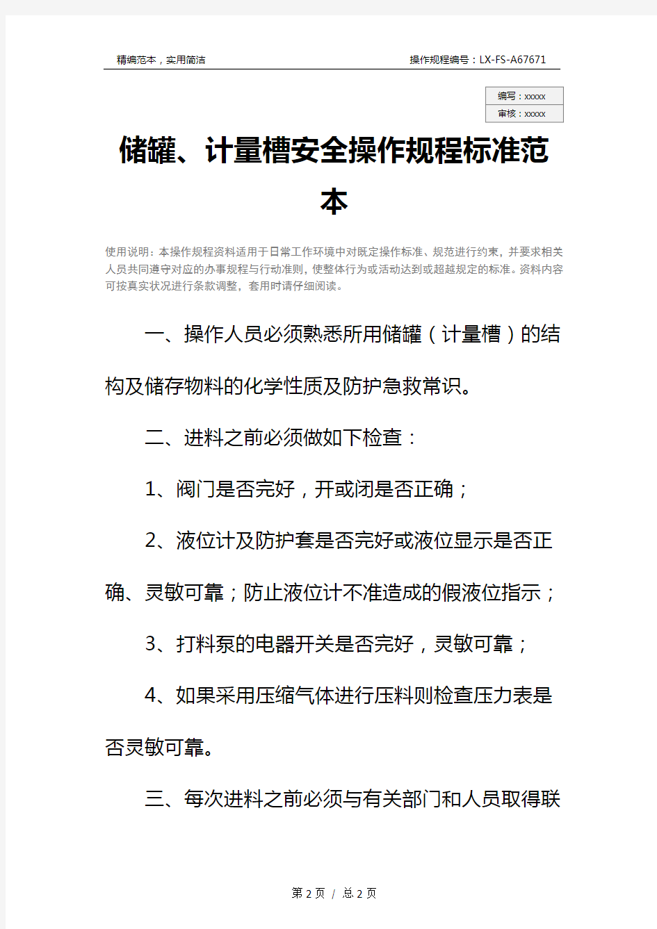 储罐、计量槽安全操作规程标准范本