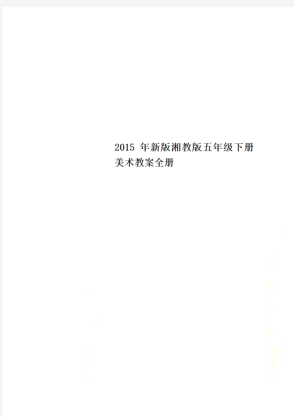 2015年新版湘教版五年级下册美术教案全册