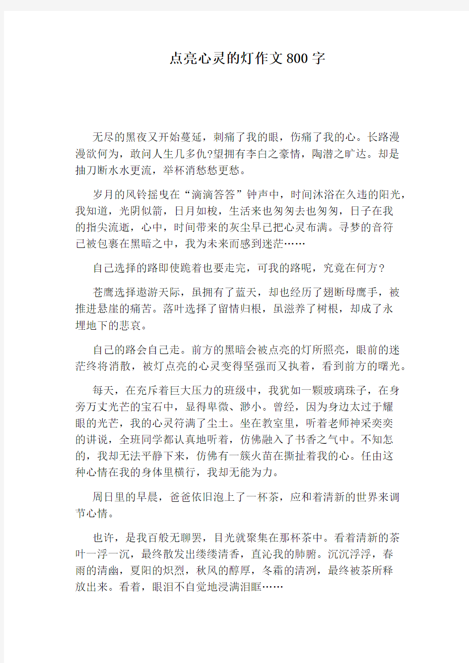 点亮心灵的灯作文800字