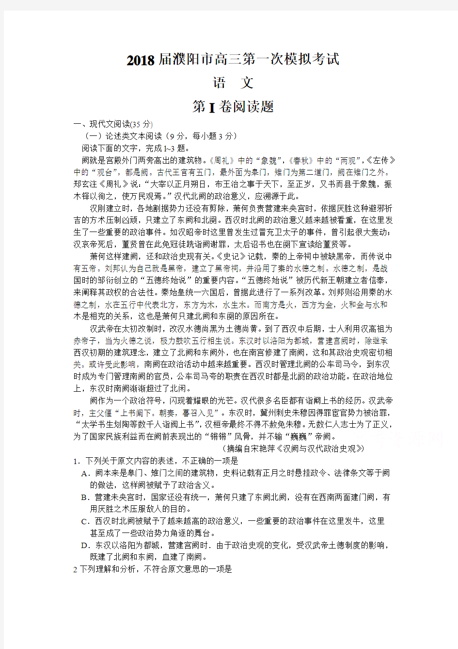 河南省濮阳市2018届高三第一次模拟考试语文试题
