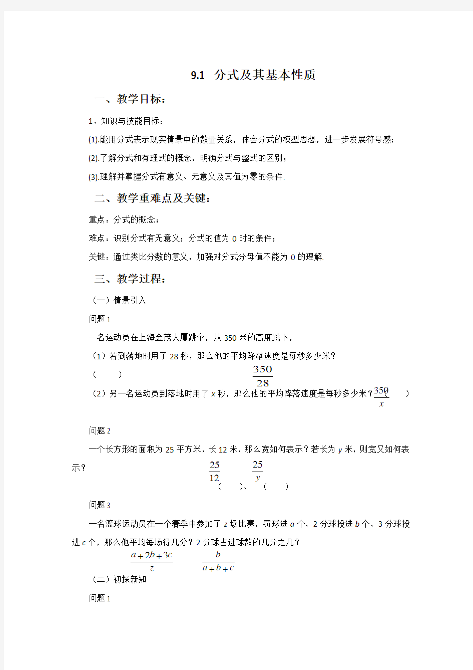 沪科版数学七年级下册9.1《分式及其基本性质》教案