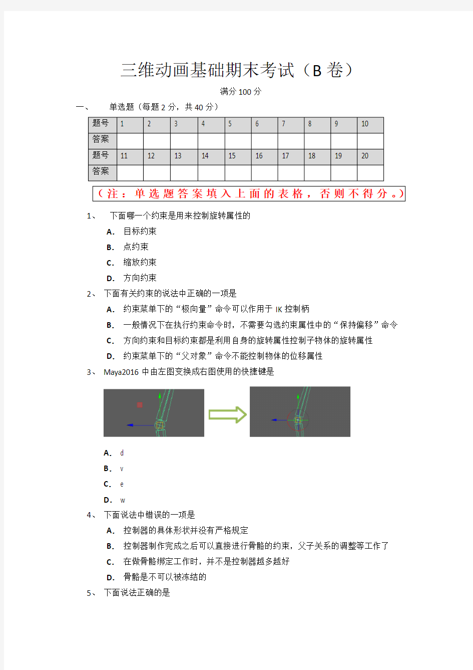 MAYA骨骼绑定(专项)期末考试