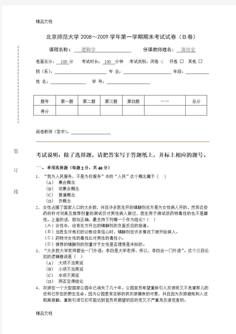 最新逻辑学试题B(法学院)