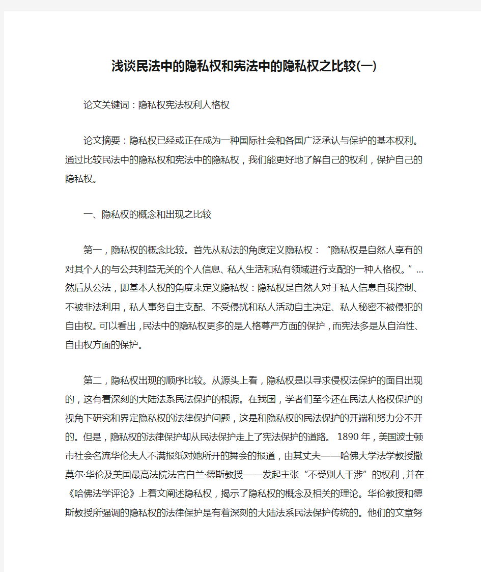 浅谈民法中的隐私权和宪法中的隐私权之比较(一)