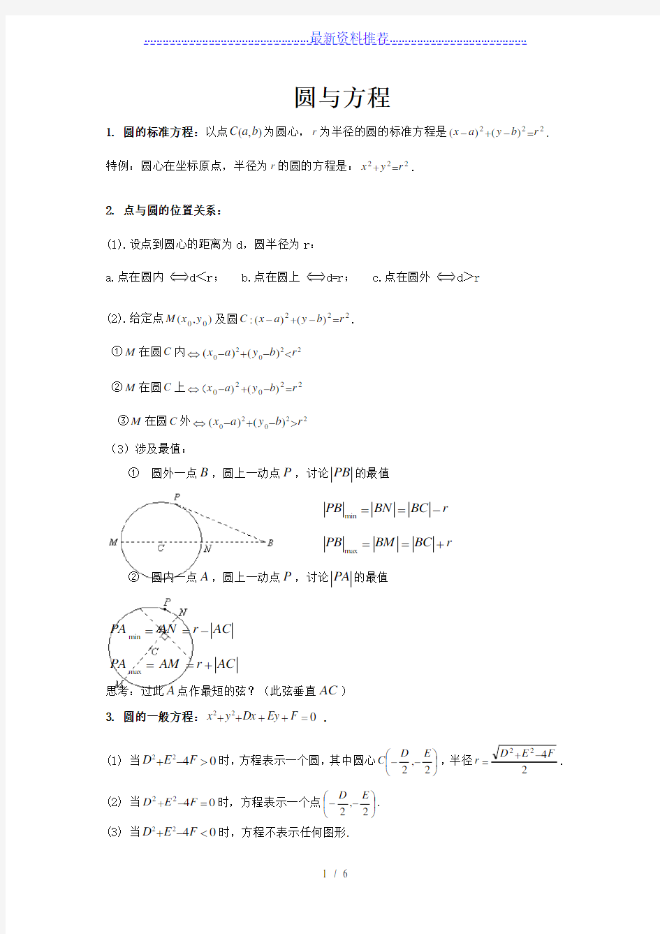 圆与方程知识点总结典型例题