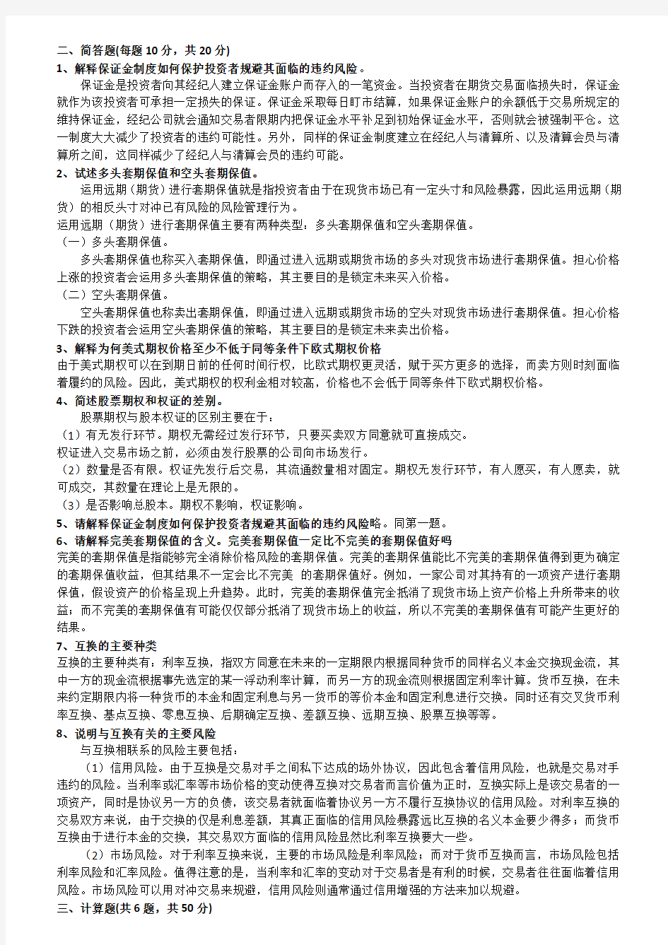 金融工程学课后习题精简版